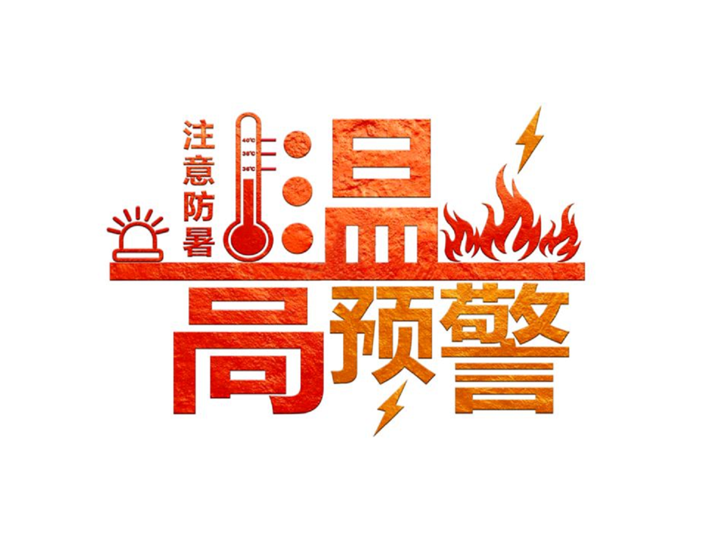 深圳高溫預(yù)警，酷暑下室外工作做好這些防護(hù)措施